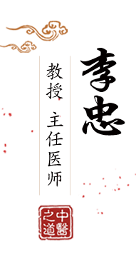 性感美女插b北京中医肿瘤专家李忠的简介